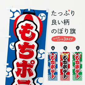 【ネコポス送料360】 のぼり旗 もちポテト・祭り・屋台・露店・縁日のぼり GW80 屋台お菓子 グッズプロ 【名入れできます+1017円】