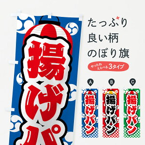 【ネコポス送料360】 のぼり旗 揚げパン・祭り・屋台・露店・縁日のぼり GWPS パン各種 グッズプロ 【名入れできます+1017円】