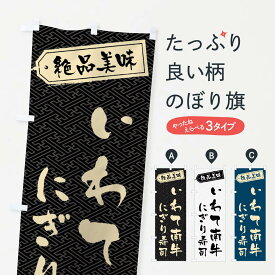 【ネコポス送料360】 のぼり旗 いわて南牛にぎり寿司・肉寿司のぼり GWSR ブランド肉 グッズプロ 【名入れできます+1017円】