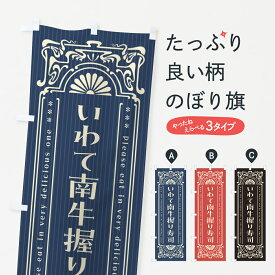 【ネコポス送料360】 のぼり旗 いわて南牛握り寿司・肉寿司・レトロ風のぼり GWUJ ブランド肉 グッズプロ 【名入れできます+1017円】
