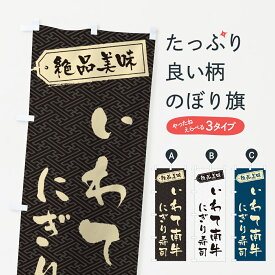 【ネコポス送料360】 のぼり旗 いわて南牛にぎり寿司・肉寿司のぼり GWW4 ブランド肉 グッズプロ 【名入れできます+1017円】