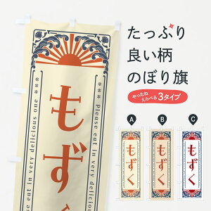 【ネコポス送料360】 のぼり旗 もずく・海鮮・レトロ風のぼり GKTE 水産加工物 グッズプロ 【名入れできます+1017円】
