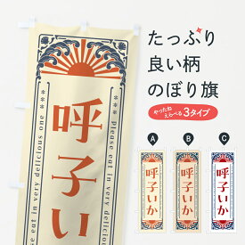 【ネコポス送料360】 のぼり旗 呼子いか・海鮮・レトロ風のぼり GK7C 魚介名 グッズプロ 【名入れできます+1017円】