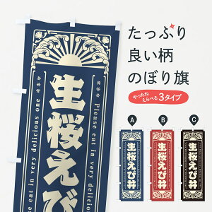 【ネコポス送料360】 のぼり旗 生桜えび丼・海鮮・レトロ風のぼり GK43 丼もの グッズプロ 【名入れできます+1017円】