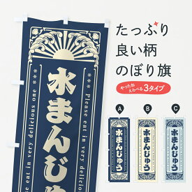 【ネコポス送料360】 のぼり旗 水まんじゅう・レトロ風のぼり GKKK 饅頭・蒸し菓子 グッズプロ グッズプロ