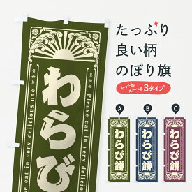 【ネコポス送料360】 のぼり旗 わらび餅・和菓子・レトロ風のぼり GKPL お餅・餅菓子 グッズプロ 【名入れできます+1017円】