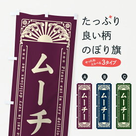 【ネコポス送料360】 のぼり旗 ムーチー・和菓子・レトロ風のぼり GKR2 お餅・餅菓子 グッズプロ 【名入れできます+1017円】