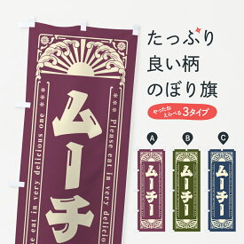 【ネコポス送料360】 のぼり旗 ムーチー・和菓子・レトロ風のぼり GKRE お餅・餅菓子 グッズプロ 【名入れできます+1017円】