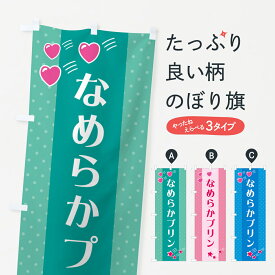 【ネコポス送料360】 のぼり旗 なめらかプリンのぼり GKWH グッズプロ 【名入れできます+1017円】