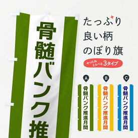 【ネコポス送料360】 のぼり旗 骨髄バンク推進月間のぼり G848 医療・福祉 グッズプロ