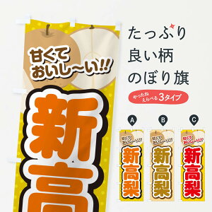 【ネコポス送料360】 のぼり旗 新高梨・梨・品種のぼり GLPF なし・梨 グッズプロ 【名入れできます+1017円】