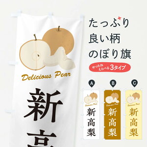 【ネコポス送料360】 のぼり旗 新高梨・梨・品種のぼり GLPX なし・梨 グッズプロ 【名入れできます+1017円】