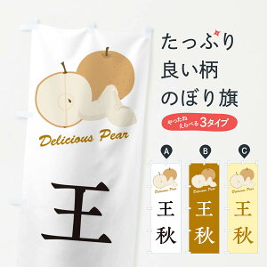 【ネコポス送料360】 のぼり旗 王秋・梨・品種のぼり GLRT なし・梨 グッズプロ 【名入れできます+1017円】