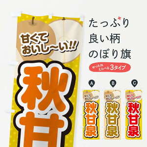 【ネコポス送料360】 のぼり旗 秋甘泉・梨・品種のぼり GLRG なし・梨 グッズプロ 【名入れできます+1017円】