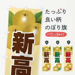 【ネコポス送料360】 のぼり旗 新高・梨・にいたか・なしのぼり G99X なし・梨 グッズプロ 【名入れできます+1017円】