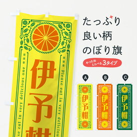 【ネコポス送料360】 のぼり旗 伊予柑・柑橘・ドリンク・レトロ風のぼり G9S6 みかん・柑橘類 グッズプロ