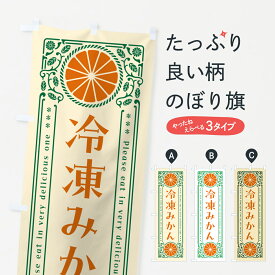 【ネコポス送料360】 のぼり旗 冷凍みかん・柑橘・ドリンク・レトロ風のぼり G9SJ 冷凍果物・冷し野菜 グッズプロ