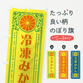 【ネコポス送料360】 のぼり旗 冷凍みかん・柑橘・ドリンク・レトロ風のぼり G9SC 冷凍果物・冷し野菜 グッズプロ