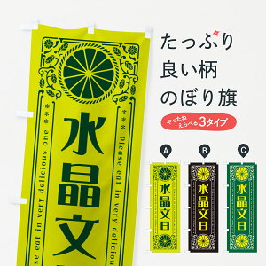 【ネコポス送料360】 のぼり旗 水晶文旦・柑橘・ドリンク・レトロ風のぼり G9WG みかん・柑橘類 グッズプロ 【名入れできます+1017円】