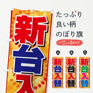 【ネコポス送料360】 のぼり旗 新台入替・パチンコ・新機種・性能のぼり GP06 パチンコ・パチスロ グッズプロ 【名入れできます+1017円】