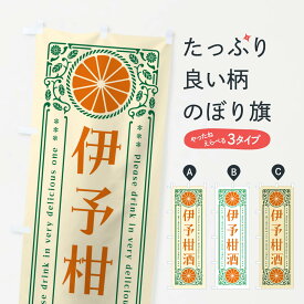 【ネコポス送料360】 のぼり旗 伊予柑酒・オレンジ・酒・レトロ風のぼり GP64 お酒 グッズプロ