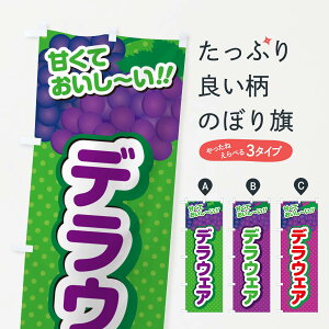 【ネコポス送料360】 のぼり旗 デラウェア・ぶどう・品種のぼり GP87 ぶどう・葡萄 グッズプロ 【名入れできます+1017円】