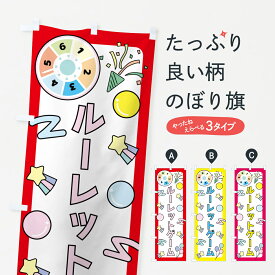 【ネコポス送料360】 のぼり旗 ルーレットゲームのぼり GP9R アミューズメント グッズプロ