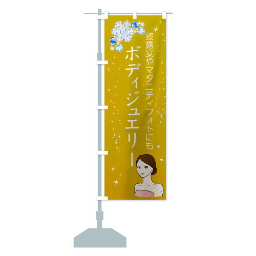 楽天市場 3980送料無料 のぼり旗 ボディジュエリーのぼり ぼでぃじゅえりー アクセサリ グッズプロ