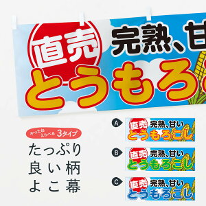 【ネコポス送料360】 横幕 とうもろこし直売 0A9P トウモロコシ直売 穀物