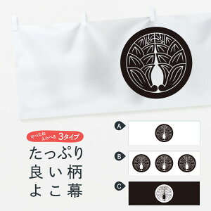 【ネコポス送料360】 横幕 丸に抱き茗荷紋 01T4 家紋 武将・歴史
