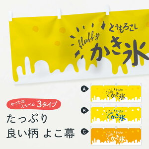【ネコポス送料360】 横幕 とうもろこしかき氷 01HY