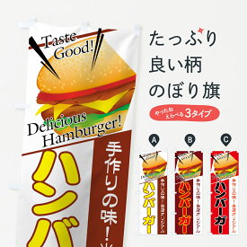 【ネコポス送料360】 のぼり旗 ハンバーガーのぼり 0APL グッズプロ 【名入れできます+1017円】