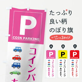 【ネコポス送料360】 のぼり旗 コインパーキングのぼり 0ART COIN PARKING グッズプロ