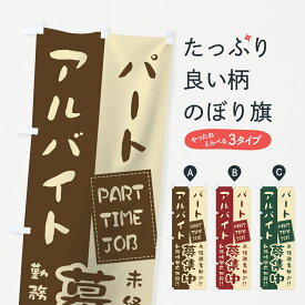 【ネコポス送料360】 のぼり旗 パート・アルバイト募集中のぼり 0YA2 グッズプロ