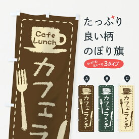 【ネコポス送料360】 のぼり旗 カフェランチのぼり 0YAN Cafe Lunch グッズプロ