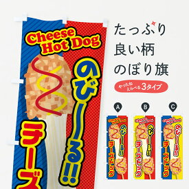 【ネコポス送料360】 のぼり旗 チーズドッグのぼり 0YN4 Cheese Hot Dog ホットドッグ グッズプロ