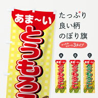 【ネコポス送料360】 のぼり旗 とうもろこしのぼり 0Y5F トウモロコシ 玉蜀黍 穀物 グッズプロ 【名入れ…