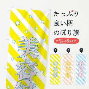 【ネコポス送料360】 のぼり旗 美容鍼のぼり 0Y6L 接骨院・鍼灸 グッズプロ 【名入れできます+1017円】