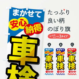 【ネコポス送料360】 のぼり旗 車検受付中のぼり 0YXK グッズプロ 【名入れできます+1017円】