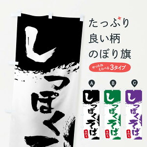 【ネコポス送料360】 のぼり旗 しっぽくそばのぼり 0YL3 手打ちしっぽくそば しっぽく蕎麦 そば・蕎麦 グッズプロ 【名入れできます+1017円】