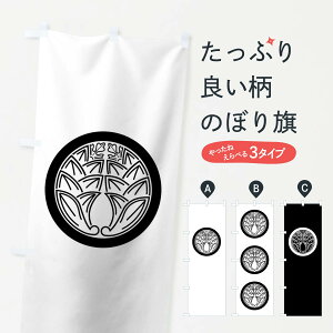 【ネコポス送料360】 のぼり旗 丸に陰抱き茗荷紋のぼり 01T9 家紋 武将・歴史 グッズプロ 【名入れできます+1017円】