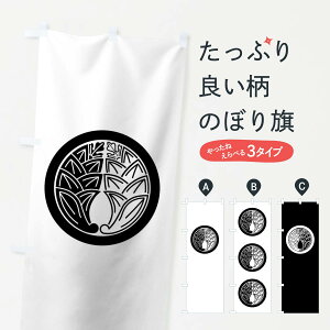 【ネコポス送料360】 のぼり旗 丸に陰陽抱き茗荷紋のぼり 01TP 家紋 武将・歴史 グッズプロ 【名入れできます+1017円】