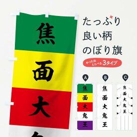 【ネコポス送料360】 のぼり旗 焦面大鬼王のぼり 01H3 施餓鬼幡 仏旗 グッズプロ