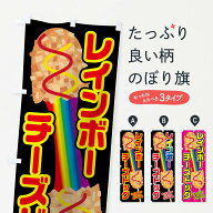 【ネコポス送料360】 のぼり旗 レインボードッグのぼり 01C0 Rainbow Cheese Hot Dog 韓国料理 グッズプ…