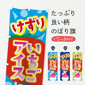 【ネコポス送料360】 のぼり旗 けずりいちごアイスのぼり 0187 削りイチゴ 冷凍果物・冷し野菜 グッズプロ グッズプロ グッズプロ グッズプロ