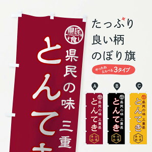 【ネコポス送料360】 のぼり旗 とんてきのぼり 018J 三重県 県民食 ステーキ