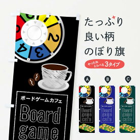 【ネコポス送料360】 のぼり旗 ボードゲームカフェのぼり 01LE ぼーどけーむかふぇ グッズプロ