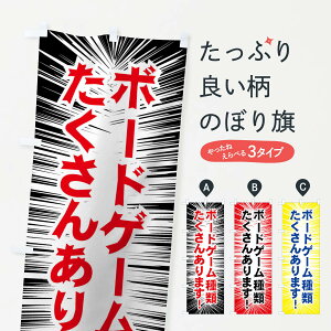 【ネコポス送料360】 のぼり旗 ボードゲーム種類たくさんありますのぼり 01L3 おもちゃ・玩具 グッズプロ 【名入れできます+1017円】