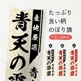 【ネコポス送料360】 のぼり旗 青森県産青天の霹靂のぼり 0191 新米・お米 グッズプロ