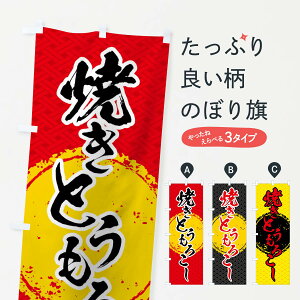 【ネコポス送料360】 のぼり旗 焼きとうもろこしのぼり 01R8 焼きトウモロコシ 揚げ・焼き グッズプロ